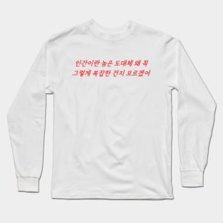Hangeul I really don't understand why humans are so complicated Long Sleeve T-Shirt